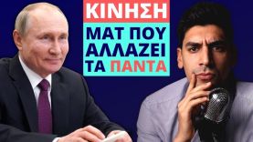 Ο Putin Γράφει Ιστορία Και Ρίχνει Τις Μάσκες