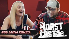 ROAST CAST #09 – ΕΛΕΝΑ ΚΩΝΣΤΑ