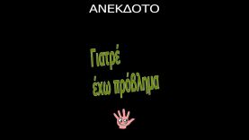 Γιατρέ έχω πρόβλημα #shorts