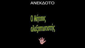 Ο Μήτσος αλεξιπτωτιστης #shorts