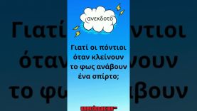 #Shorts – Γιατί οι πόντιοι  | anekdotakias™
