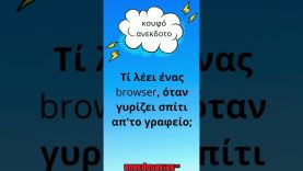 #Shorts – Τί λέει ένας browser, όταν γυρίζει σπίτι απ’το γραφείο | anekdotakias™