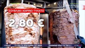 Στα 2,80 το σουβλάκι | «Τι λες ρε μα…κα!», τρελάθηκε ο Χίος