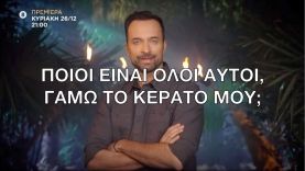 Survivor | Γελάει όλη η Ελλάδα με το trailer των «Διασήμων»