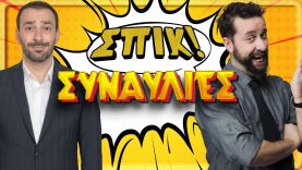 Συναυλίες | Επεισόδιο 21 | ΣΠΙΚ! | Giorgos Xatzipavlou & Zissis Roumbos