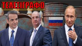 Tέλος εποχής για τον Κυριάκο! Ηχηρή προειδοποίηση Μόσχας για το πετρέλαιο