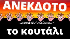 ✅ΑΝΕΚΔΟΤΟ – Tο κουτάλι | anekdotakias™