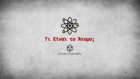 Τι Είναι το Άτομο; – Smart Chemistry