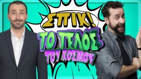 Το Τέλος του Κόσμου – Επεισόδιο 19 | ΣΠΙΚ! | Giorgos Xatzipavlou & Zissis Roumbos