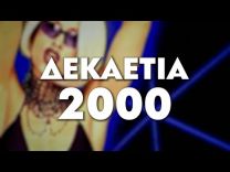 Βινύλιο | Trailer Ελληνικά 2000s | Αυτή τη Παρασκευή στις 20:00