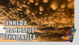 Ράδιο Αρβύλα | Σύννεφα “ΜΑΜΜΑΤUS” στην Λάρισα | Top Επικαιρότητας (16/11/21)