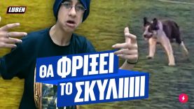 Μικρός Νικόλας X Αετός Ρίου – Θα φρίξει το ΣΚΥΛΙΙΙΙΙΙ | Luben TV