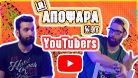 Η Αποψάρα μου – για τους Youtubers