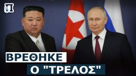 Αυτός θα τινάξει τον πλανήτη; – Ο Κιμ Γιονγκ Ουν επιταχύνει την παραγωγή πυρηνικών όπλων κατά ΗΠΑ