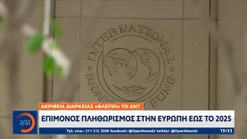 Ακρίβεια διαρκείας «βλέπει» το ΔΝΤ: Επίμονος πληθωρισμός στην Ευρώπη έως το 2025 | OPEN TV