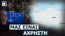 Αντιστράτηγος ε.α. Κούσαντας: 4 λόγοι που είναι αχρείαστη στο ΝΑΤΟ & και στις ΗΠΑ η Τουρκία