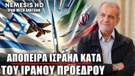 Αποκάλυψη απόπειρας κατά του Ιρανού Προέδρου από Ισραήλ – Τι απαντά ο Πεζεσκιάν για τα πυρηνικά όπλα