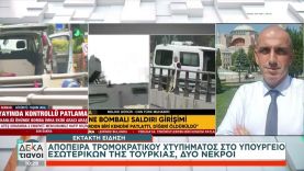 Απόπειρα τρομοκρατικού χτυπήματος στο Υπουργείο Εσωτερικών της Τουρκίας, δύο νεκροί | Οι Δεκατιανοί