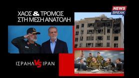 Χάος & τρόμος στη Μέση Ανατολή – Το Ισραηλινό προεδρικό αεροσκάφος μεταφέρθηκε στην Αθήνα