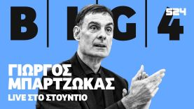 Χείμαρρος Μπαρτζώκας: Ο τίτλος και οι αποκαλύψεις για Μιλουτίνοβ, Μίτσιτς, Τζέιμς, Αταμάν, Πετρούσεβ