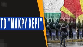 «Δάκτυλος» Μόσχας σε δύο συμμάχους του ΝΑΤΟ: Σκηνικό έντασης μεταξύ Βουλγαρίας και Σκοπίων