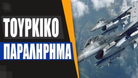 Δηλώσεις κατά των ΗΠΑ: ”Στους Έλληνες θα δώσετε τα F-35, δώστε σε εμάς τουλάχιστον τα F-16”
