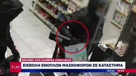 Εικόνες από κάμερες ασφαλείας: Εισβολή ενόπλων μασκοφόρων σε κατάστημα | Μεσημβρινό Δελτίο