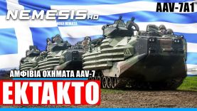 ΕΚΤΑΚΤΟ: Εγκρίθηκε η πώληση αμφίβιων AAV-7 για την Ελλάδα από τις ΗΠΑ