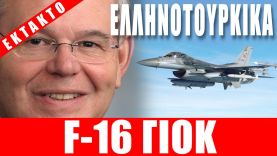 ΕΚΤΑΚΤΟ | ΕΛΛΗΝΟΤΟΥΡΚΙΚΑ | F-16 γιοκ για την Τουρκία… – (1.10.2022)[Eng subs]