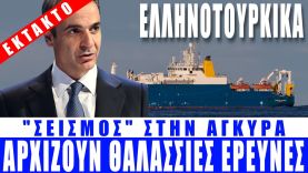 ΕΚΤΑΚΤΟ | ΕΛΛΗΝΟΤΟΥΡΚΙΚΑ | Η Αθήνα ξεκινάει θαλάσσιες έρευνες – (7.11.2022)[Eng subs]