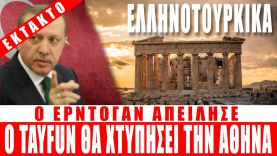 ΕΚΤΑΚΤΟ | ΕΛΛΗΝΟΤΟΥΡΚΙΚΑ | Ο Ερντογάν απείλησε να χτυπήσει την Αθήνα… – (11.12.2022)[Eng subs]