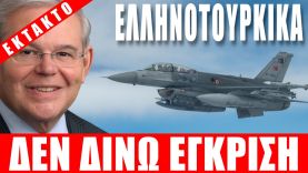 ΕΚΤΑΚΤΟ | ΕΛΛΗΝΟΤΟΥΡΚΙΚΑ | Ο Μενέντεζ δεν δίνει έγκριση για τα τουρκικά F-16 – (14.1.2023)[Eng subs]