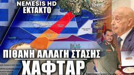 ΕΚΤΑΚΤΟ: Ένδειξη αλλαγής στάσης Χαφτάρ για Τουρκολιβυκό μνημόνιο -Κινήσεις στην Αν. Λιβύη με Τουρκία