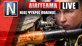 ΕΚΤΑΚΤΟ LIVE NEMESIS HD | Η Ευρώπη μετά το Διάγγελμα Πούτιν για Ουκρανία