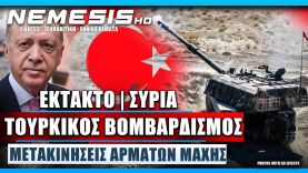 ΕΚΤΑΚΤΟ: Τουρκικός Βομβαρδισμός στην Βόρεια Συρία και μετακινήσεις Τουρκικών αρμάτων μάχης