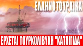 ΕΛΛΗΝΟΤΟΥΡΚΙΚΑ | Έρχεται τουρκολιβυκή “καταιγίδα”… – (6.10.2022)[Eng subs]