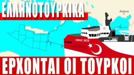 ΕΛΛΗΝΟΤΟΥΡΚΙΚΑ | Έρχονται οι Τούρκοι…!!! – (14.10.2022)[Eng subs]
