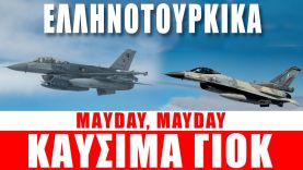 ΕΛΛΗΝΟΤΟΥΡΚΙΚΑ | Mayday, Mayday…. καύσιμα γιοκ…!!! – (11.10.2022)[Eng subs]