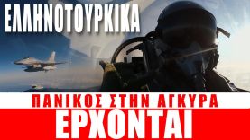 ΕΛΛΗΝΟΤΟΥΡΚΙΚΑ | Πανικός στην Άγκυρα… – (30.11.2022)[Eng subs]