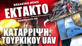 Έπεσε πολύτιμο Τουρκικό UAV «Aksungur»: Κατάρριψη από Κουρδικές δυνάμεις και νέες πληροφορίες