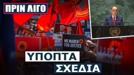 Επιμένουν για «Μεγάλη Αλβανία» ενώ καταγγέλλουν στον ΟΗΕ «εθνοκάθαρση» Αλβανών στην Ν.Σερβία!