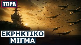 Εσπευσμένα αμερικανικές δυνάμεις για να ενισχύσουν του Ισραήλ – Κόλαση επί τις γης υπόσχεται το Ιράν