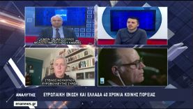 Ευρωπαϊκή Ένωση και Ελλάδα 40 χρόνια κοινής πορείας – Στέλιος Κούλογλου