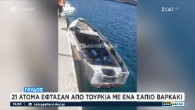 Γαύδος: 21 άτομα έφτασαν από Τουρκία με ένα σάπιο βαρκάκι  | Αταίριαστοι | 10/11/2023