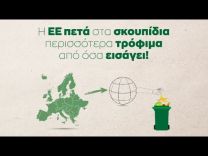 Η ΕΕ πετά στα σκουπίδια περισσότερα τρόφιμα από όσα εισάγει! | CNN Greece