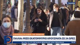 Η Ευρώπη στο έλεος της όμικρον: Μισό εκατομμύριο κρούσματα σε 24 ώρες στη Γαλλία | OPEN TV
