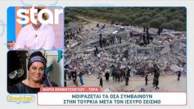Η Μαρία Εκμεκτσίογλου μοιράζεται τα όσα συμβαίνουν στην Τουρκία μετά τον ισχυρό σεισμό