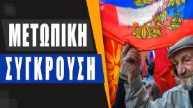 Η Μόσχα προσπαθεί με κάθε μέσο να ελέγξει τα Βαλκάνια – Κονταροχτυπιούνται ΗΠΑ-Ρωσία στα Σκόπια
