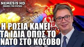 Η Σερβία επικρίνει την Ρωσία για την Ουκρανία και την συγκρίνει με το NATO