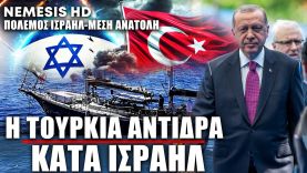 Η Τουρκία απαντά επιθετικά στο Ισραήλ: «Τρομοκρατικό κράτος» -«Είμαστε φωνή ανθρώπινης αξιοπρέπειας»